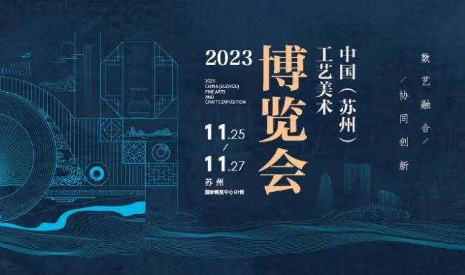 2023中国（苏州）工艺美术博览会